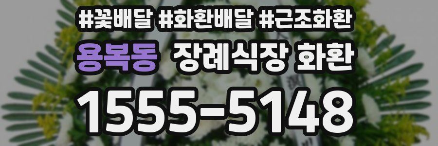 용복동 장례식장 화환