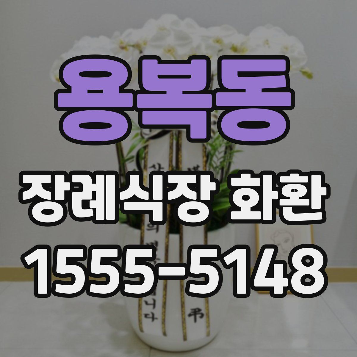용복동 장례식장 화환
