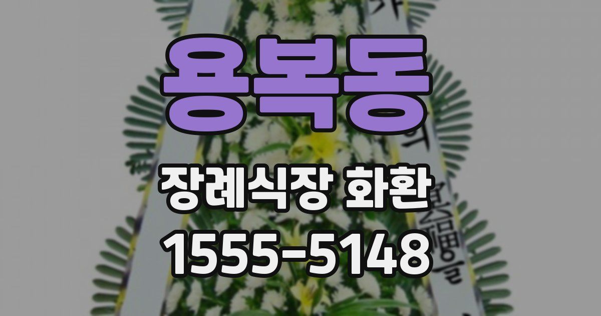 용복동 장례식장 화환