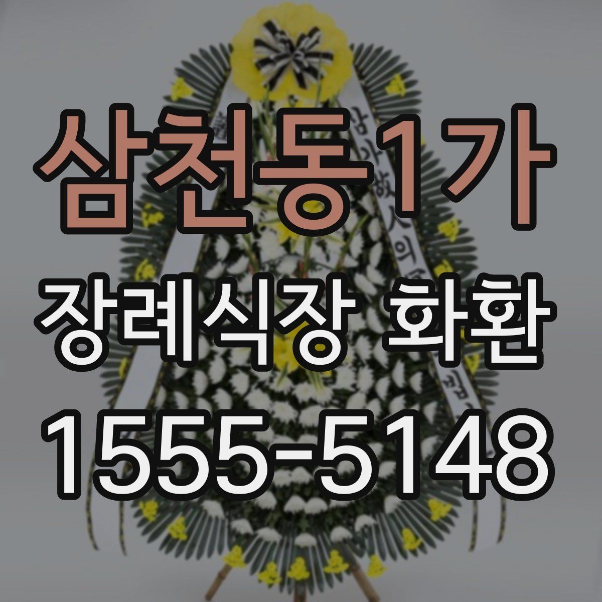 삼천동1가 장례식장 화환 조의 표현을 정중하게 전하는 방법