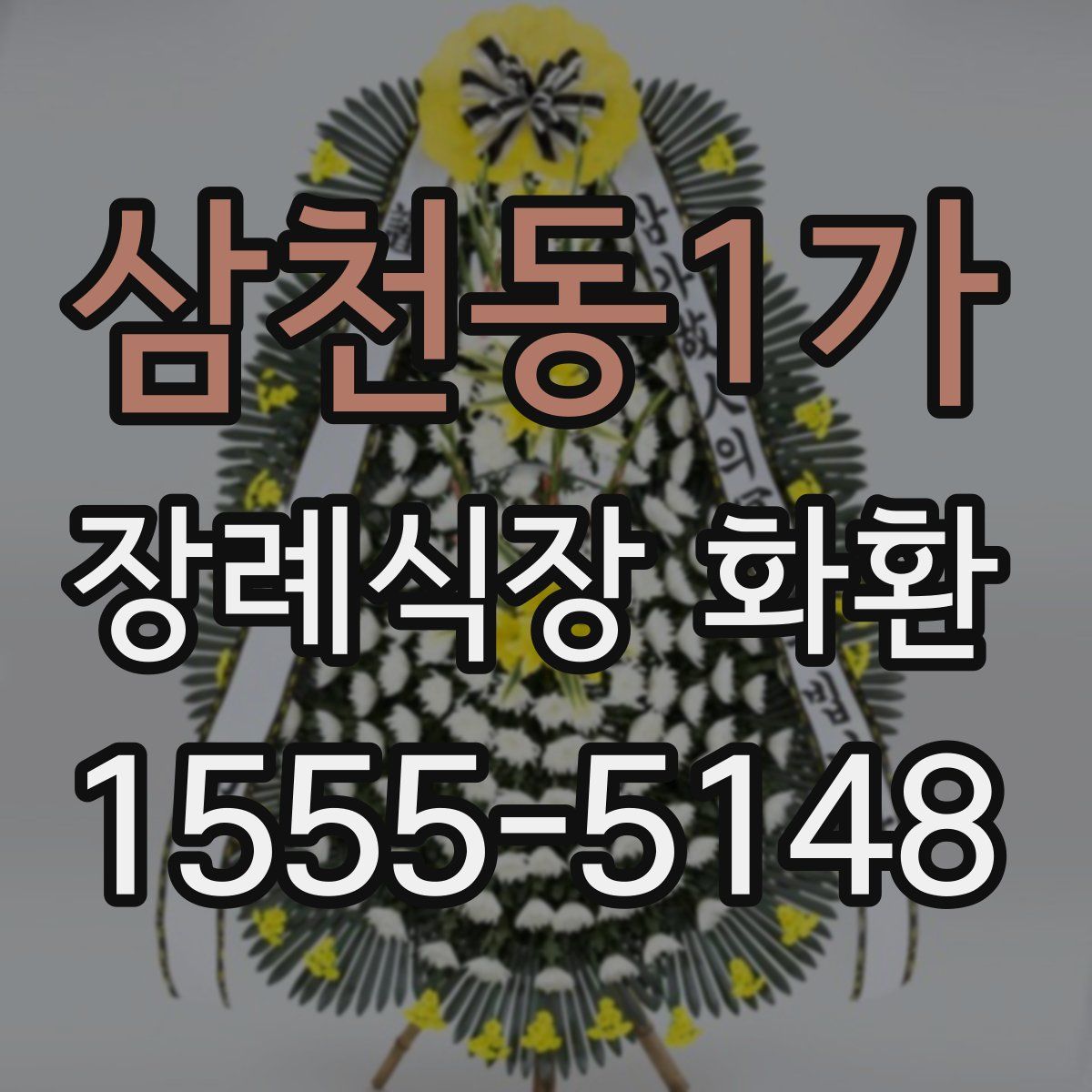 삼천동1가 장례식장 화환