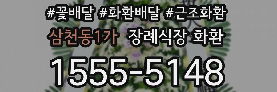 삼천동1가 장례식장 화환