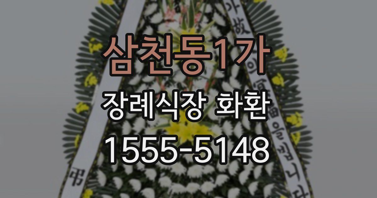 삼천동1가 장례식장 화환