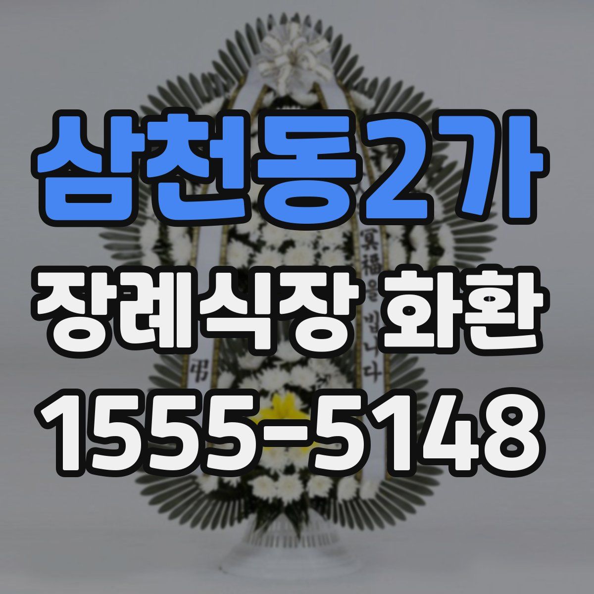 삼천동2가 장례식장 화환