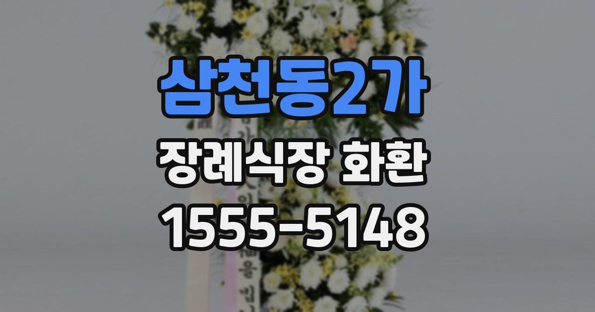 삼천동2가 장례식장 화환