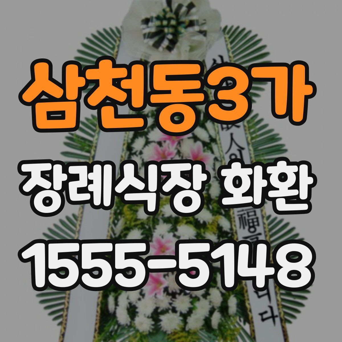삼천동3가 장례식장 화환