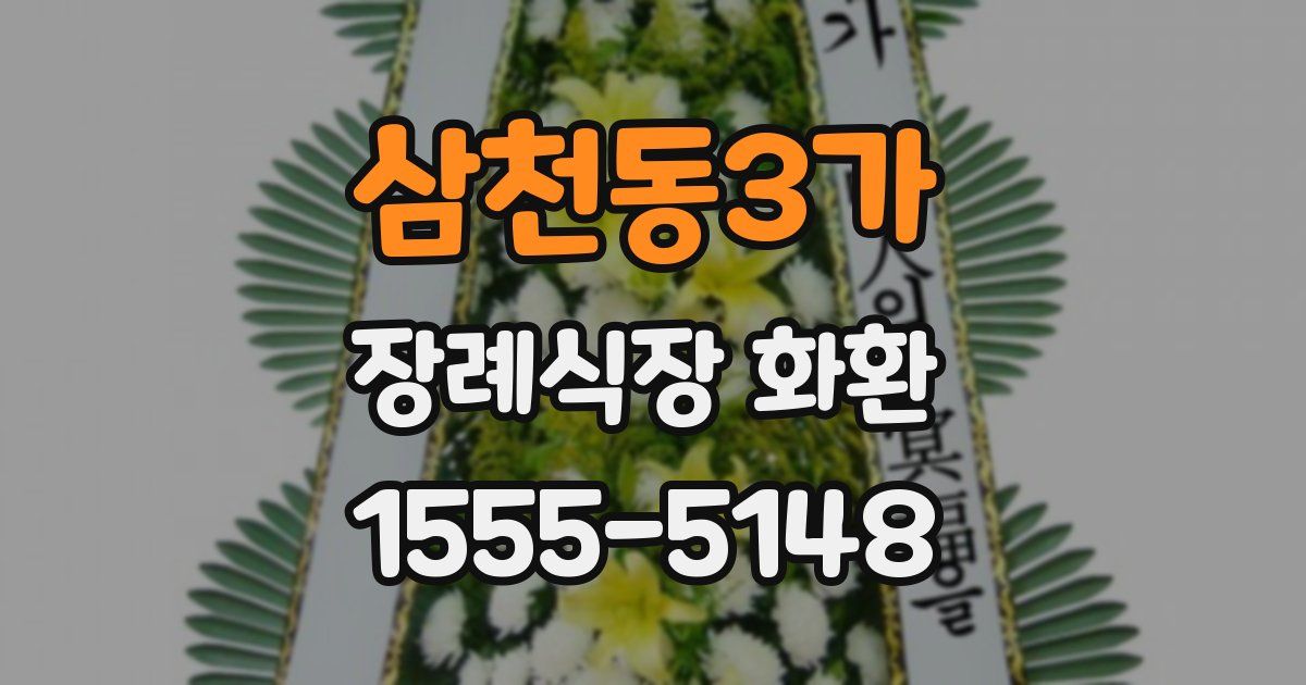 삼천동3가 장례식장 화환