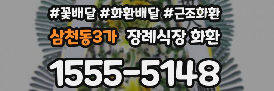삼천동3가 장례식장 화환