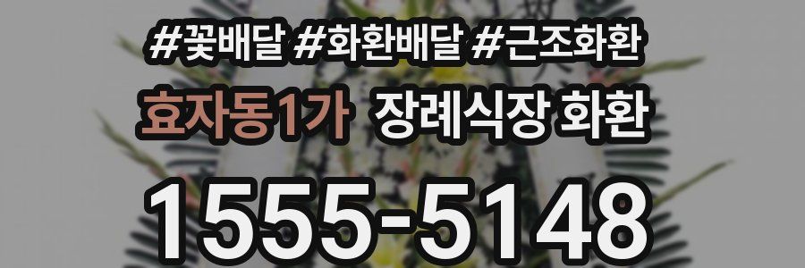 효자동1가 장례식장 화환