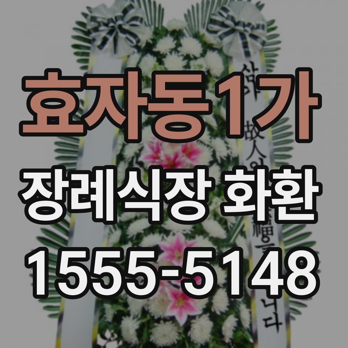 효자동1가 장례식장 화환