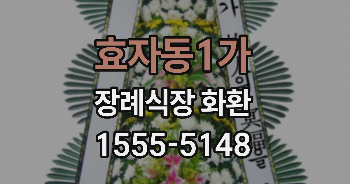 효자동1가 장례식장 화환