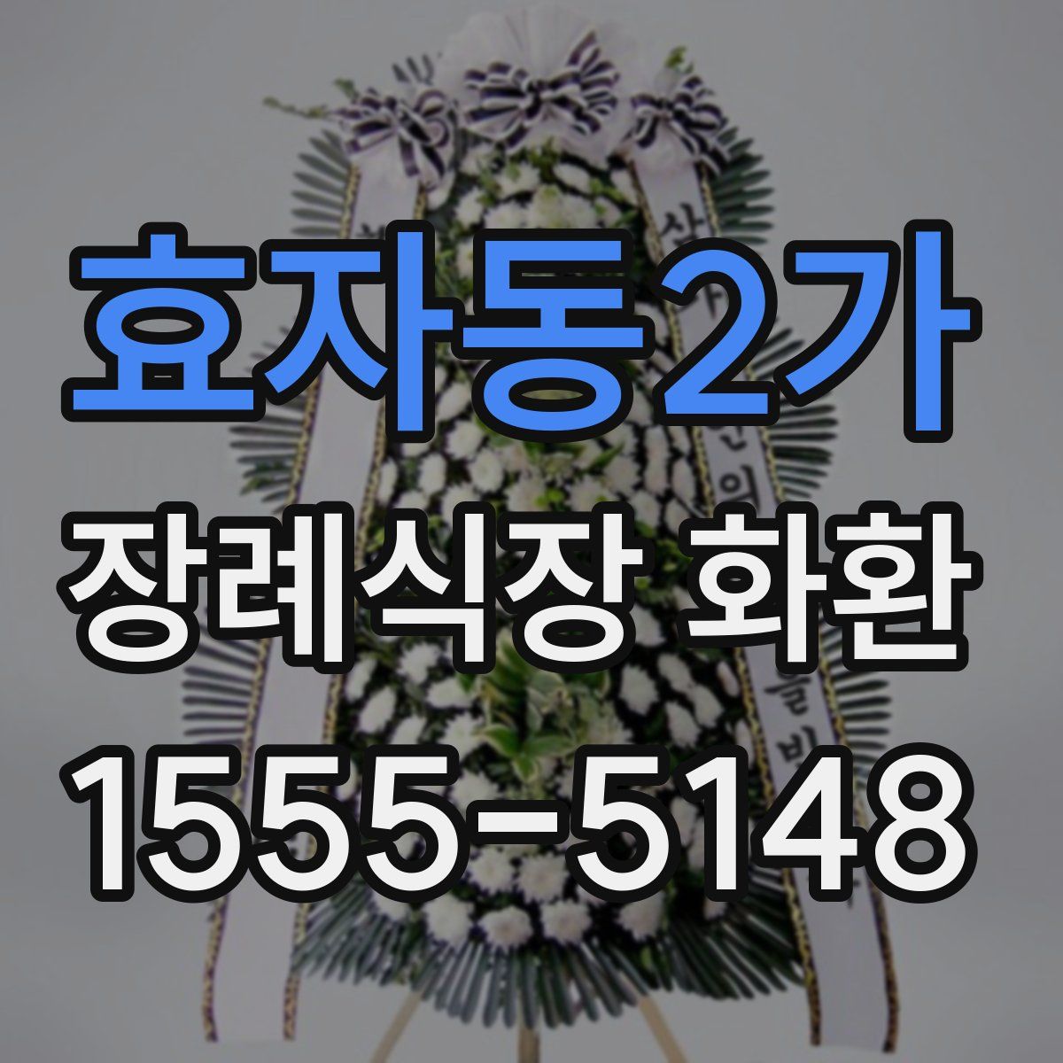 효자동2가 장례식장 화환