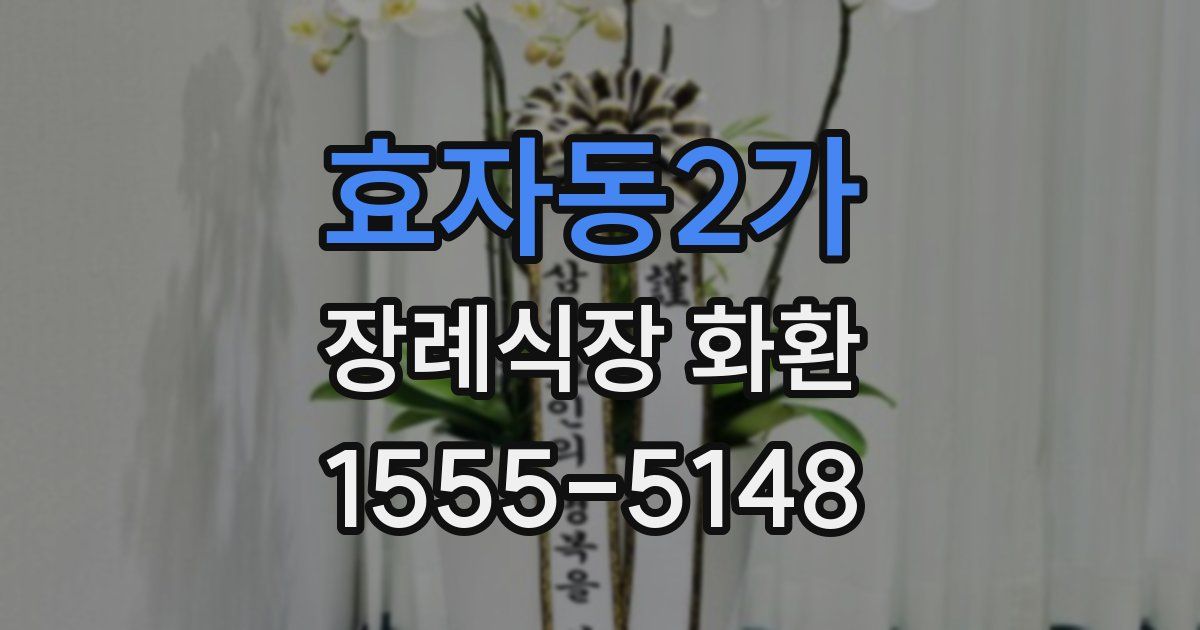 효자동2가 장례식장 화환