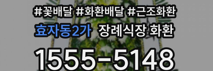 효자동2가 장례식장 화환
