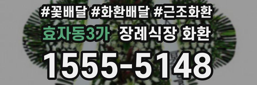 효자동3가 장례식장 화환