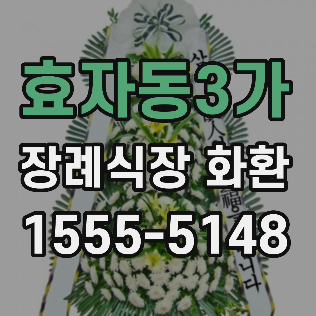 효자동3가 장례식장 화환