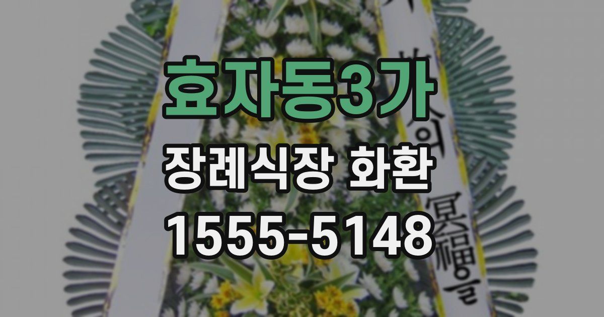 효자동3가 장례식장 화환