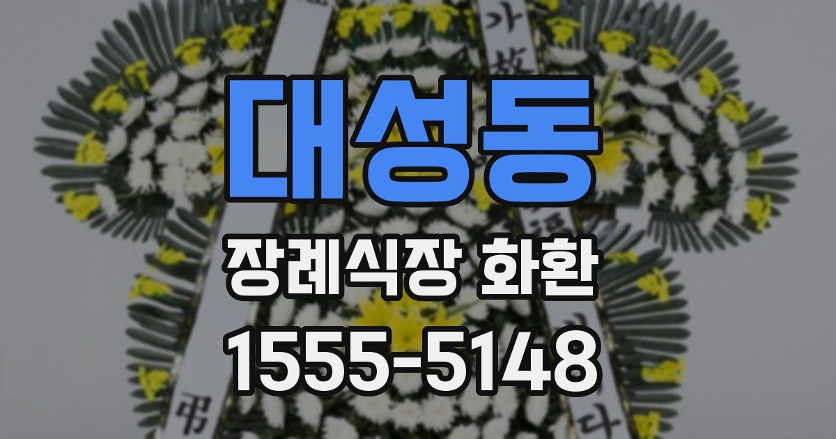 대성동 장례식장 화환