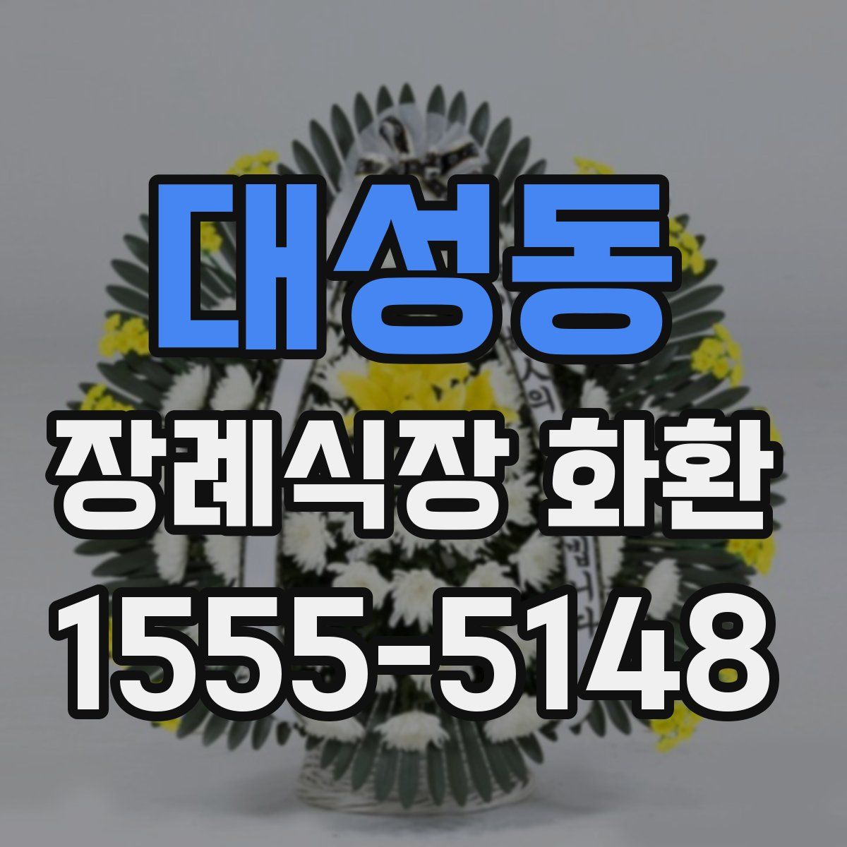 대성동 장례식장 화환