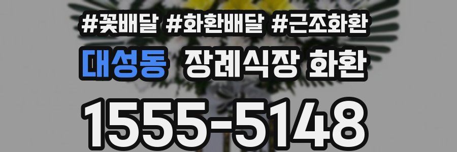 대성동 장례식장 화환