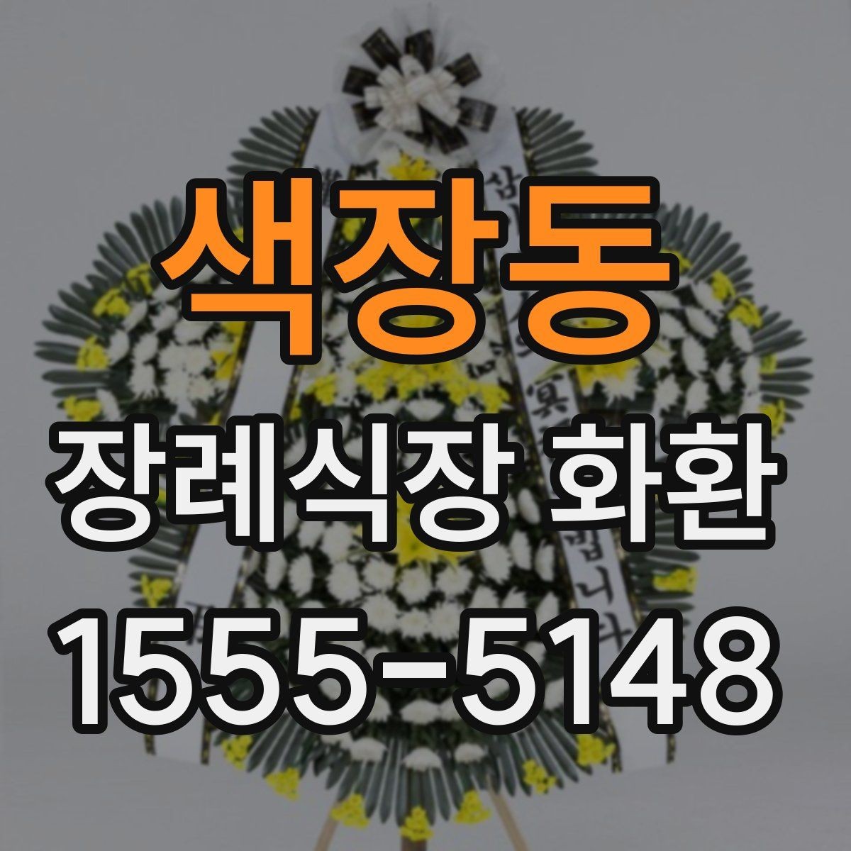 색장동 장례식장 화환 장례 일정에 맞춘 예약 방법