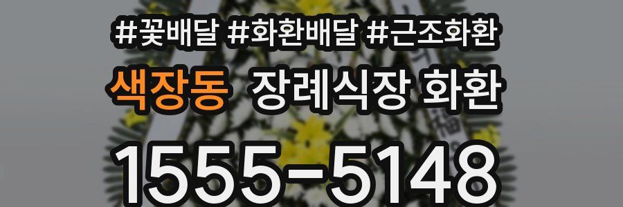 색장동 장례식장 화환