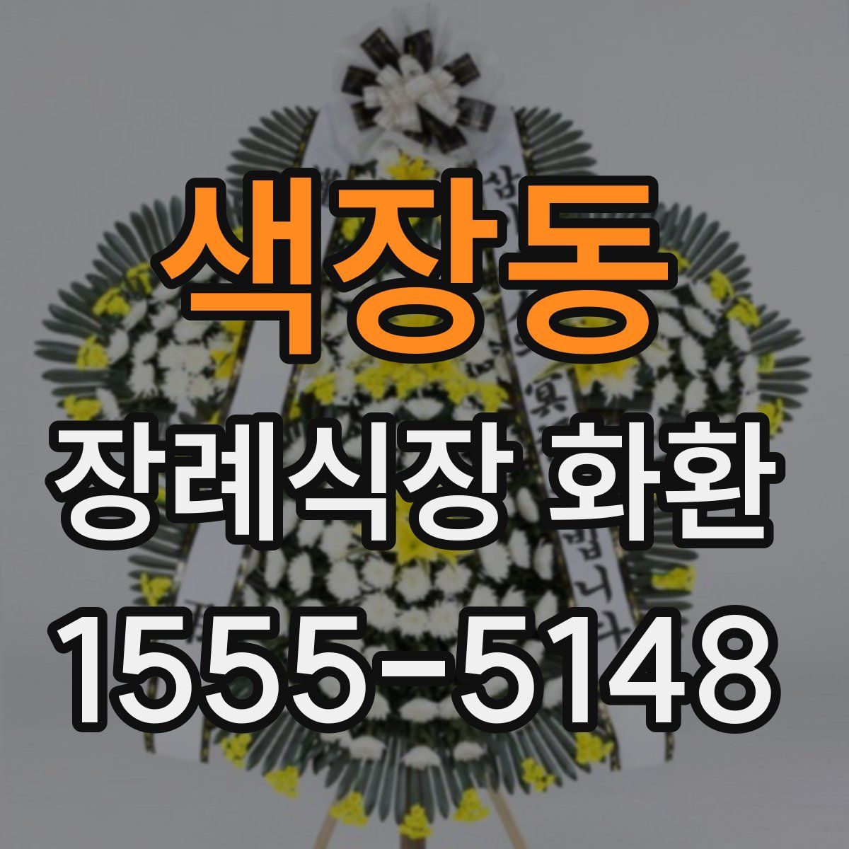 색장동 장례식장 화환