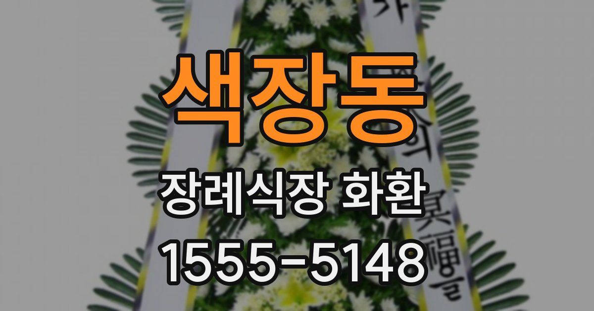 색장동 장례식장 화환