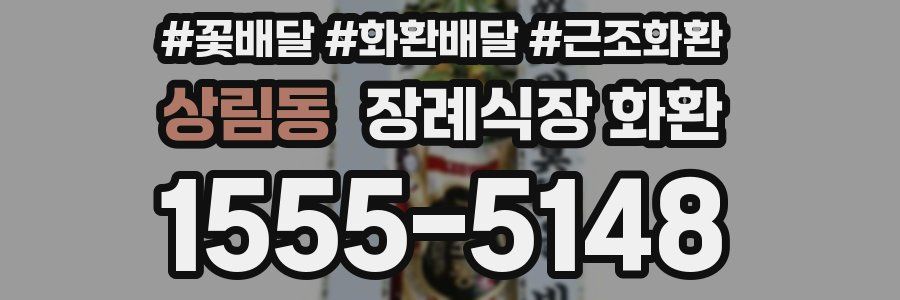 상림동 장례식장 화환