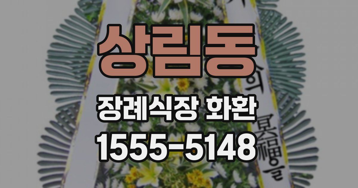 상림동 장례식장 화환