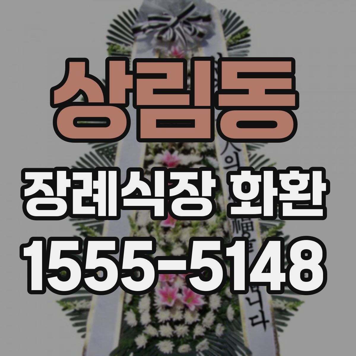 상림동 장례식장 화환