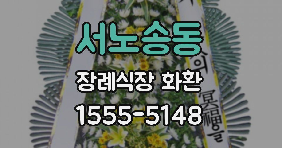 서노송동 장례식장 화환