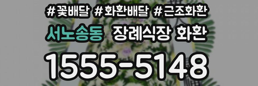 서노송동 장례식장 화환