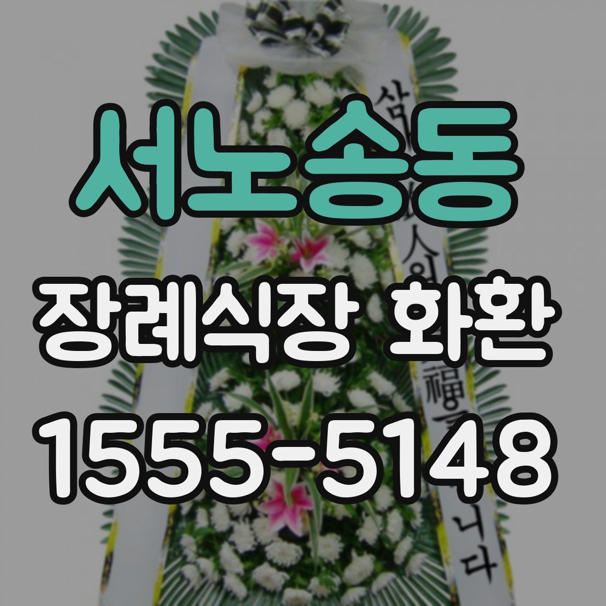 서노송동 장례식장 화환