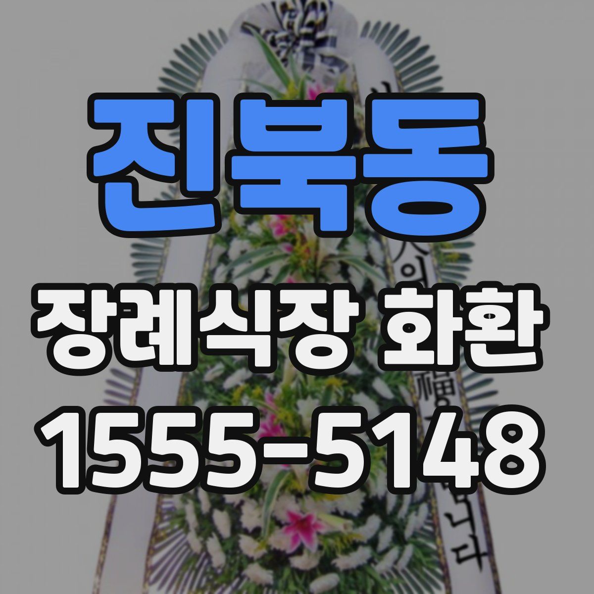 진북동 장례식장 화환
