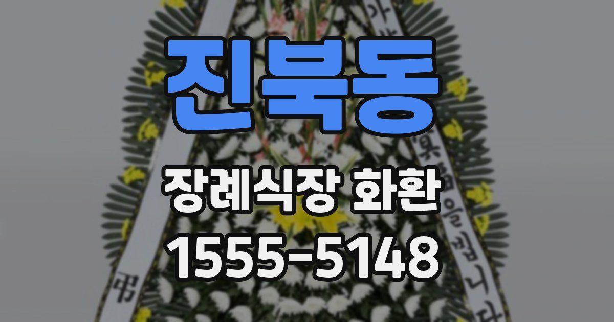 진북동 장례식장 화환