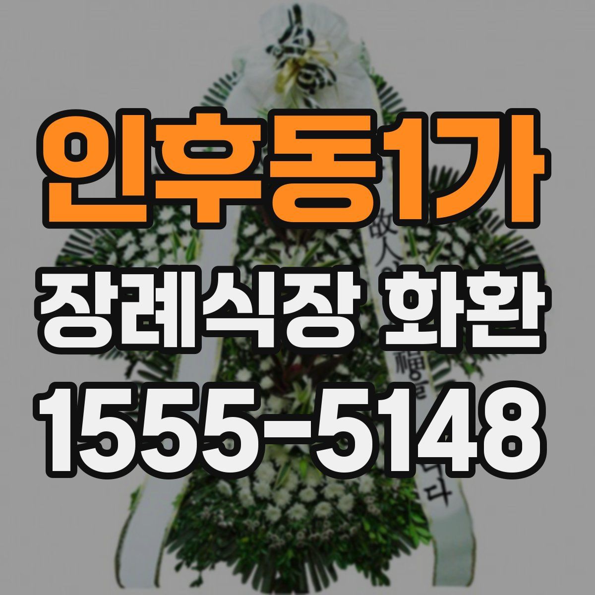 인후동1가 장례식장 화환