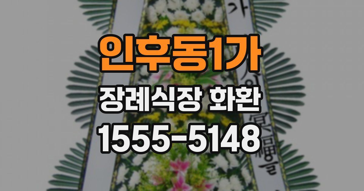 인후동1가 장례식장 화환