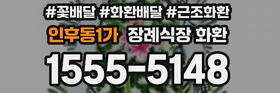 인후동1가 장례식장 화환