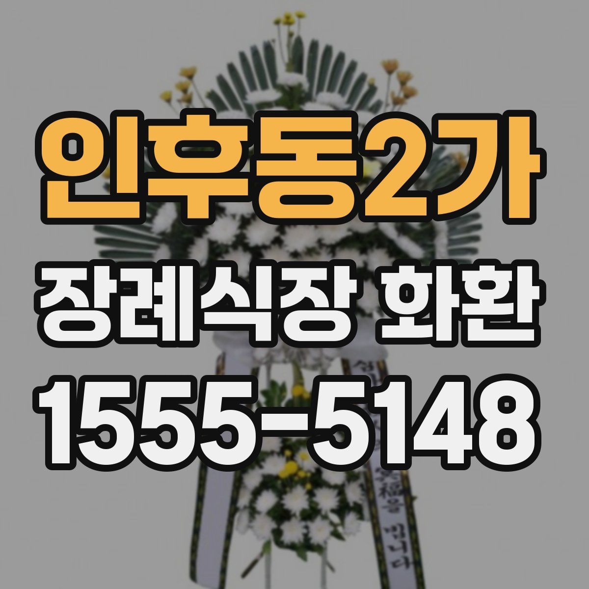 인후동2가 장례식장 화환