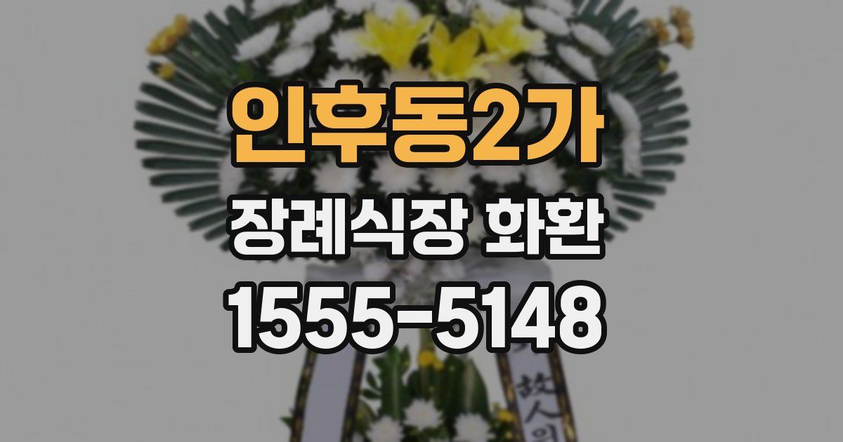 인후동2가 장례식장 화환