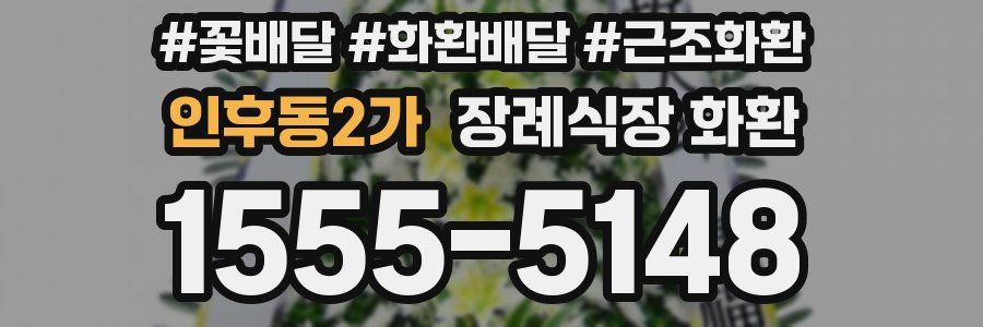 인후동2가 장례식장 화환