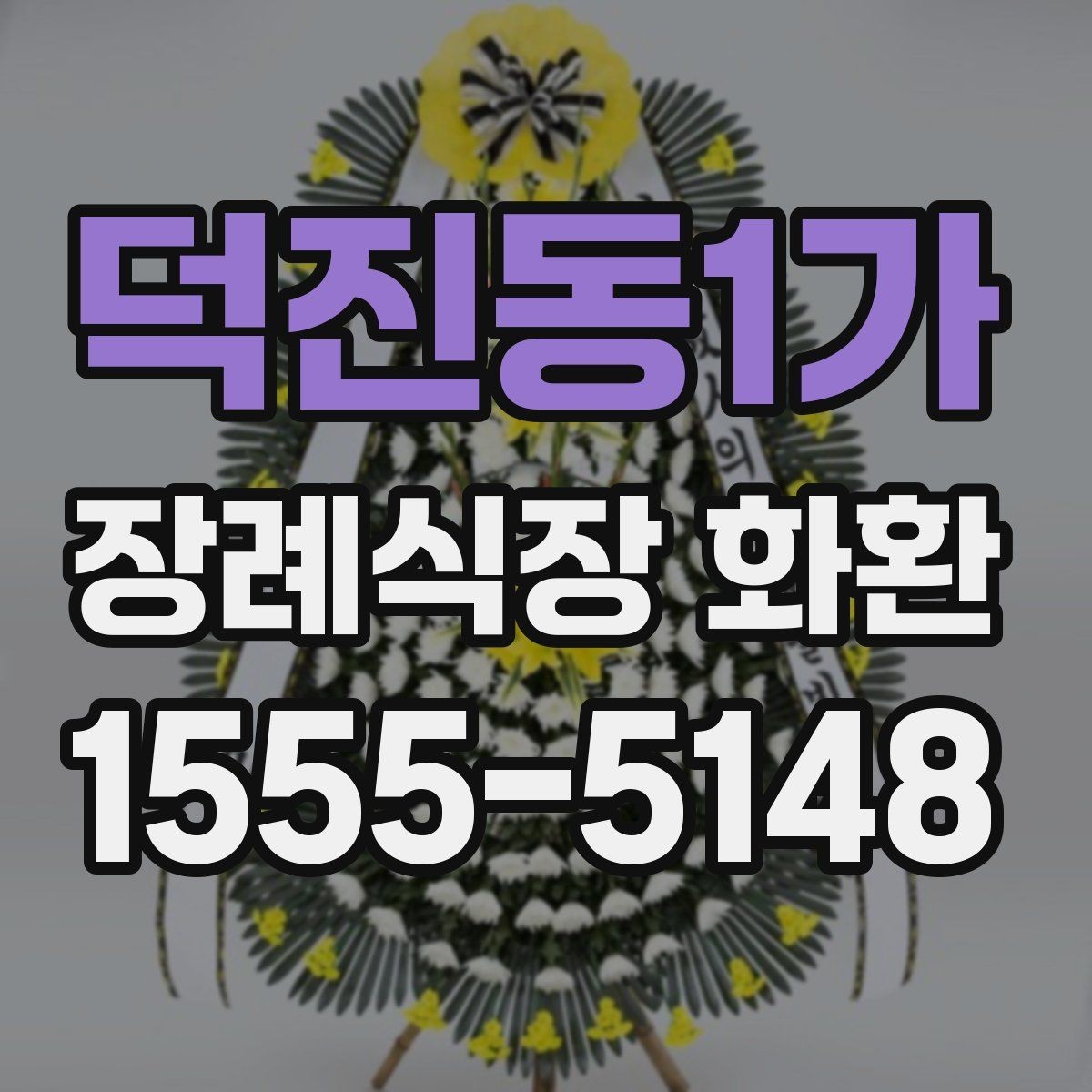 덕진동1가 장례식장 화환 배송 요청 시 꼭 전달할 정보
