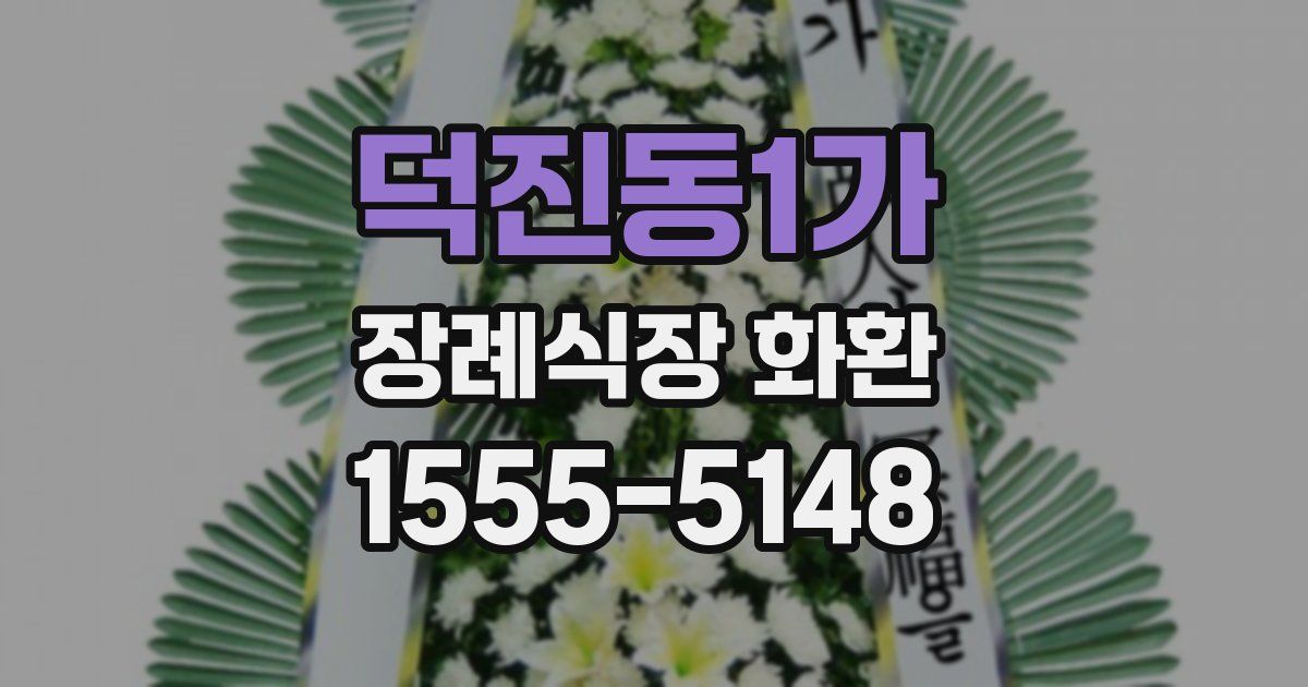 덕진동1가 장례식장 화환