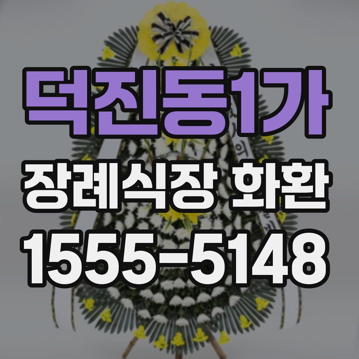 덕진동1가 장례식장 화환