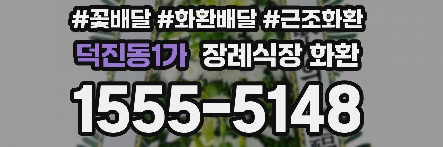 덕진동1가 장례식장 화환