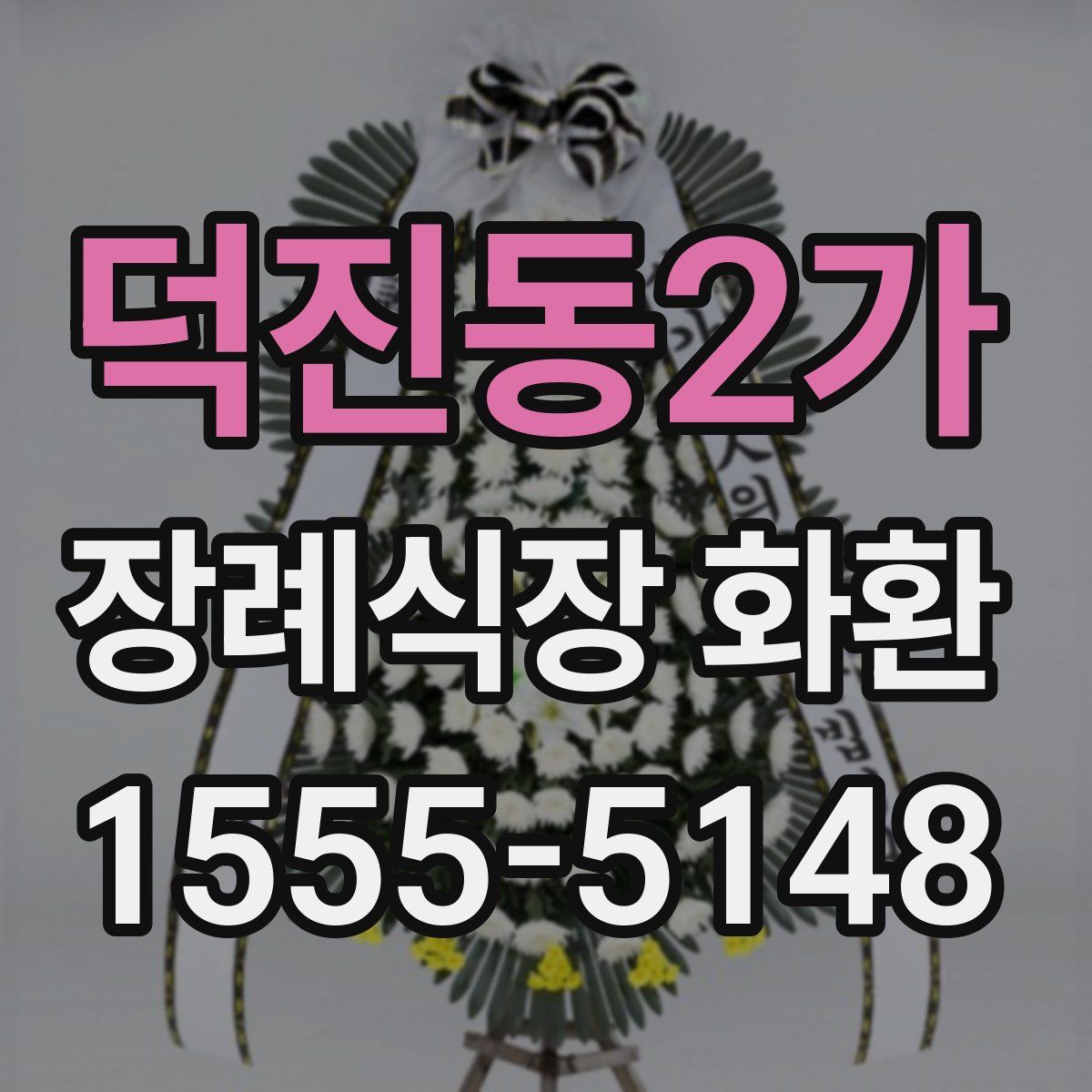 덕진동2가 장례식장 화환