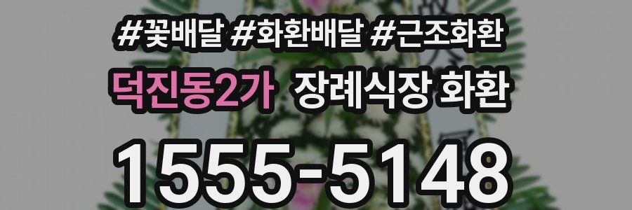 덕진동2가 장례식장 화환