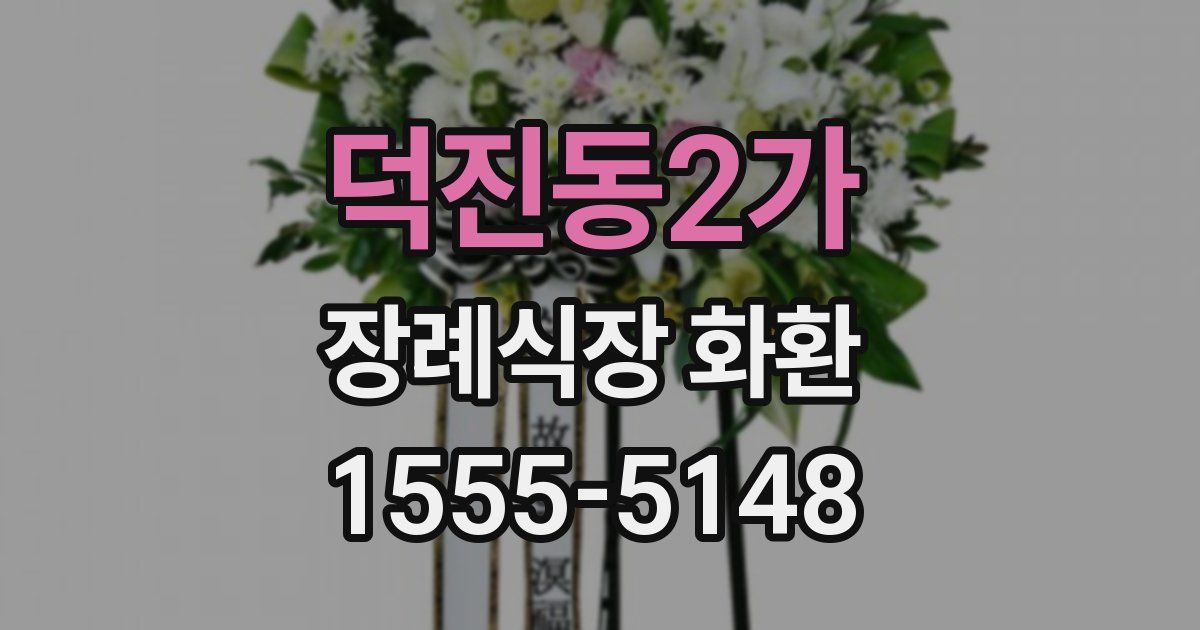 덕진동2가 장례식장 화환