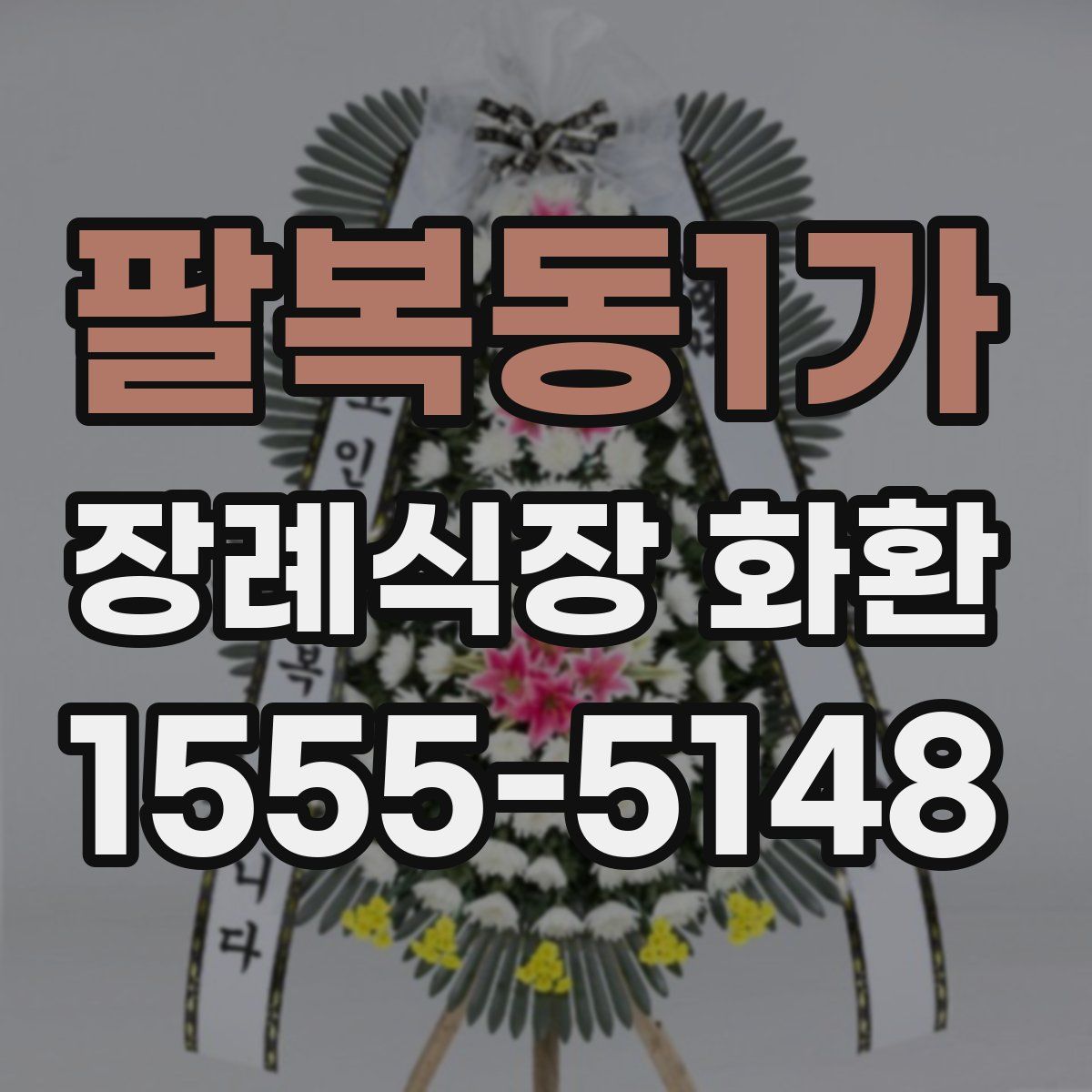 팔복동1가 장례식장 화환